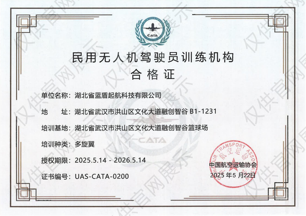民用無(wú)人機(jī)駕駛員訓(xùn)練機(jī)構(gòu)合格證