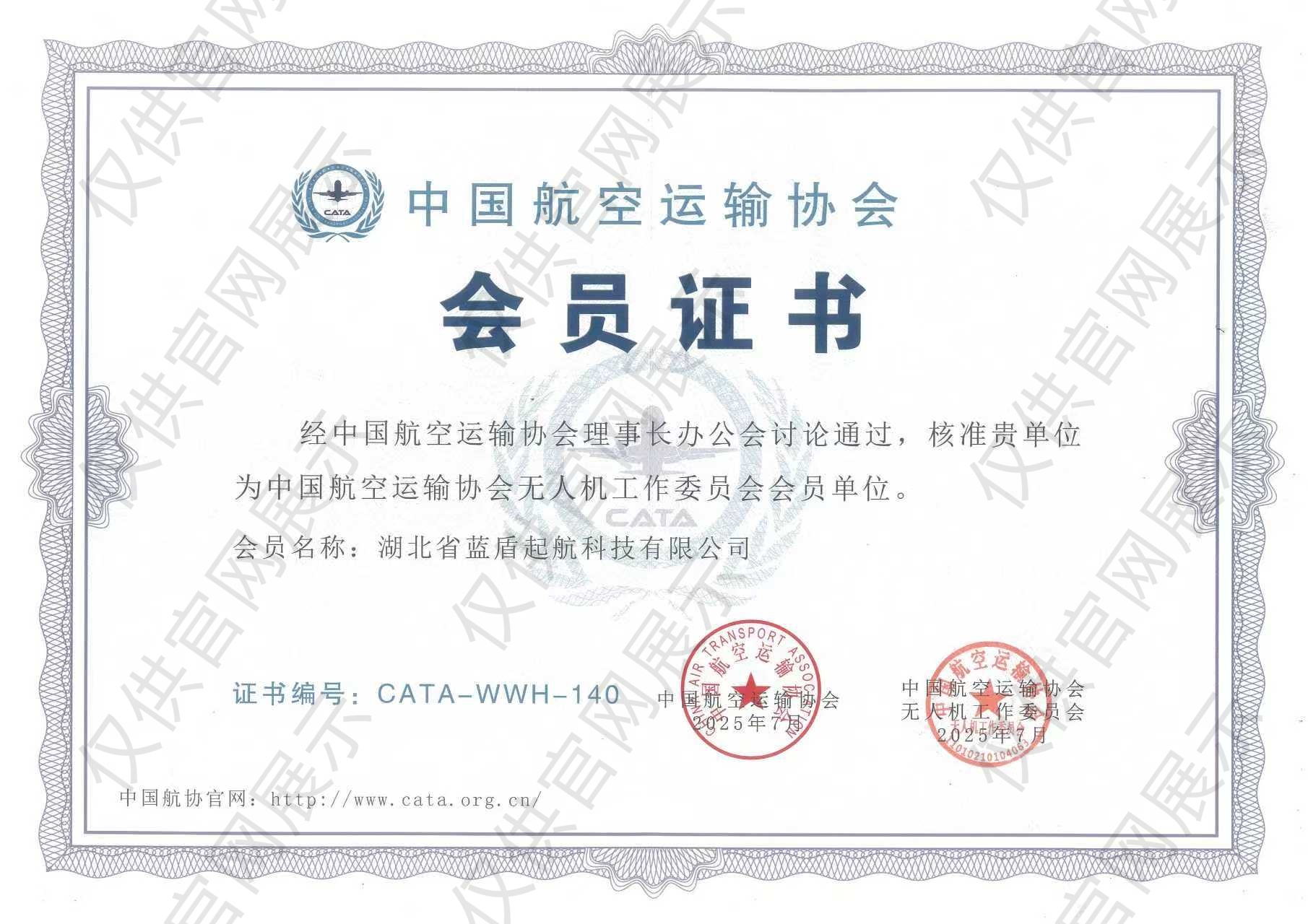 中國(guó)航空運(yùn)輸協(xié)會(huì)會(huì)員證書(shū)